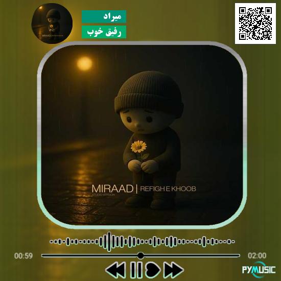 دانلود آهنگ رفیق خوب میراد 1 دانلود آهنگ رفیق خوب میراد